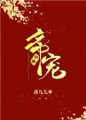 帝宠（作者：离九儿）