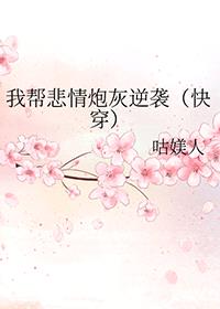 我帮悲情炮灰逆袭[快穿]